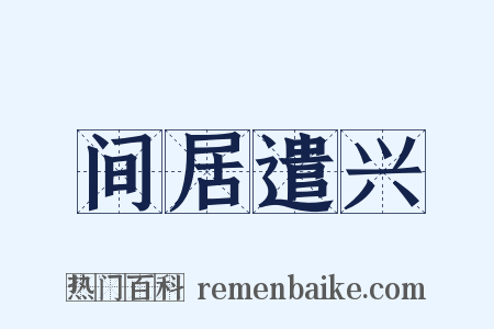 间居遣兴是什么意思的图片